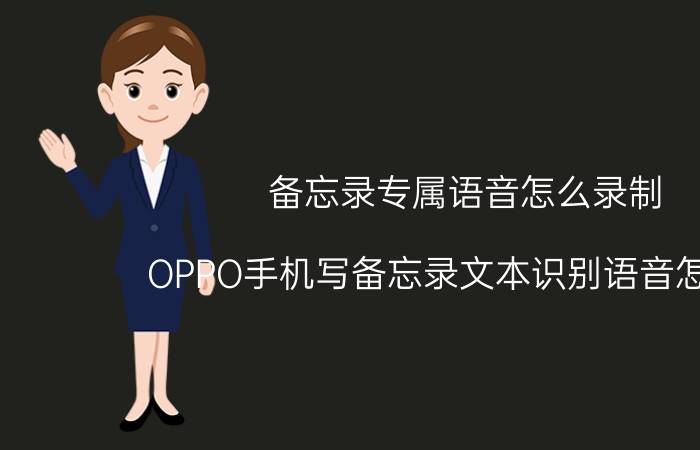 备忘录专属语音怎么录制 OPPO手机写备忘录文本识别语音怎么弄？